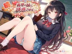 続・義理の妹に誘惑されて… [ねむりんのーとちゃいむ]