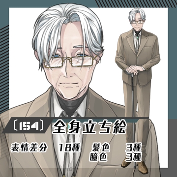 【立ち絵素材154│】スーツ×仕込み杖の老紳士(全身・髪色差分あり) [素材屋まるお]
