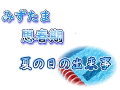 みずたま思春期～夏の日の出来事～ [Wet factory]