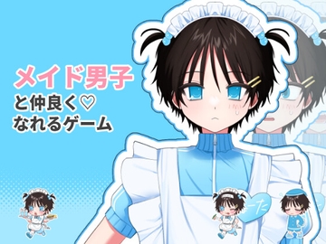 メイド男子りょーたくんポチポチ育成ゲーム [yutosoft]