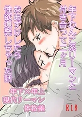 年下わんこ系リーマンと付き合って二ヶ月 おあずけしたら性欲爆発しちゃった話 [さんがつ堂]