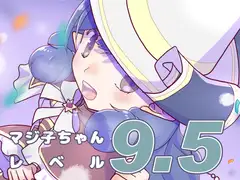 マジ子ちゃんレベル9.5