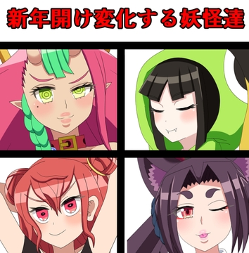 新年開け変化する妖怪達 [saosaoba]