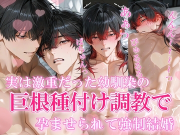 無口な幼なじみに嫉妬でブチ切れられた挙句、カントボーイバレしてドドS調教孕ませえっちされる [人生1919回血迷った人]