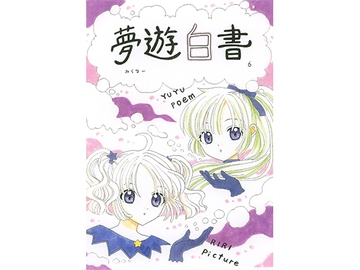 夢遊白書6 [みくなー]