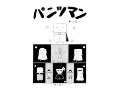 パンツマン第134集 [Mikuna Shirohashi]