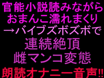 官能小説読みながらおまんこ濡れまくり→バイブズボズボで連続絶頂、雌マンコ変態朗読オナニー音声‼︎ [絶頂ひとりオナ子]
