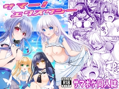 サマー！エクスタシー [黒猫亭]