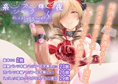 糸シズク輝く夜〔ふたなりver.〕 [こだちてる]