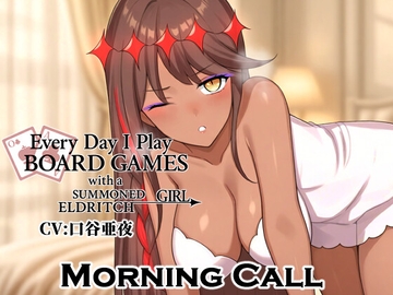 召喚した邪神系少女と毎日ボドゲ生活- Morning Call [Just Kidding]
