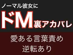 ノーマル彼女にドM裏アカバレ【愛ある言葉責め&逆転あり】