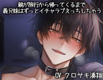 親が旅行から帰ってくるまで義兄妹はずっとイチャラブえっちしちゃう [KOUMORISAN]