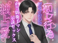 ストレス解消痴〇行為がドSイケメンにバレました♡正当防衛手マンからはじまる示談セックスと独占愛♡ [ハッカトピア]