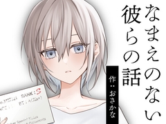 なまえのない彼らの話 [すいすいうみのなか]