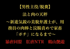 【男性主役/脱糞】法と肉の天秤～新進気鋭の美貌弁護士が、用務員の肉棒と浣腸責めで家畜「ポチ」になるまで～ [暴虐同盟]