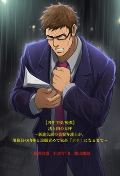 【男性主役/脱糞】法と肉の天秤～新進気鋭の美貌弁護士が、用務員の肉棒と浣腸責めで家畜「ポチ」になるまで～ [暴虐同盟]