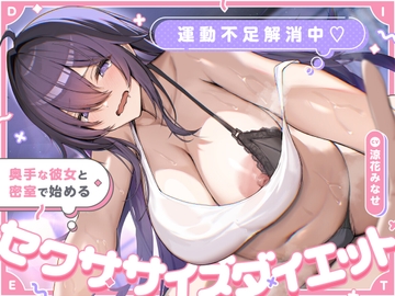 運動不足解消中♡ 奥手な彼女と密室で始めるセクササイズダイエット [スマート挿入]