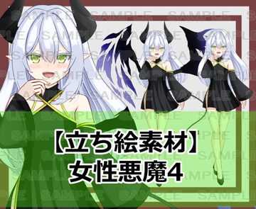 【立ち絵素材】女性悪魔4【裸差分あり】 [シェア・マテリアル]