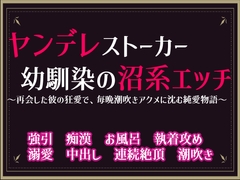 ヤンデレストーカー幼なじみの沼系エッチ〜再会した彼の狂愛で、毎晩潮吹きアクメに沈む純愛物語〜 [隙間書房]