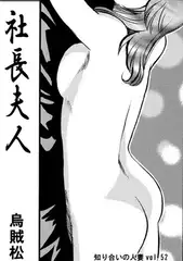 社長夫人