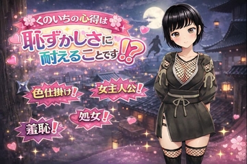 くのいちの心得は恥ずかしさに耐えることです！? [てこめんと]