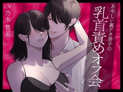 あやしい裏アカ男子の乳首責めオフ会 [小夜夏ロニ子]