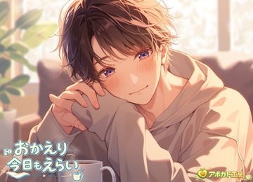 おかえり、今日もえらい [アボカド工房]