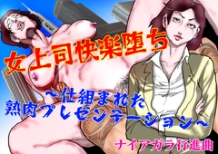 女上司快楽堕ち～仕組まれた熟肉プレゼンテーション～ [Niagara march]