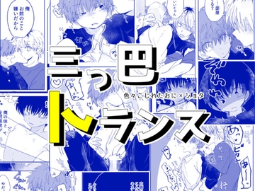 三つ巴トランス [ちみもうらんど]