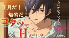 おこたでH♡～帰省して久しぶりに再会した田舎の幼馴染とコタツで…離れてた愛はコタツの熱で燃え上がる！～ ASMR/バイノーラル/BL/男同士/純愛/中出し/やおい [Baikare!-Binaural Boy friend -]
