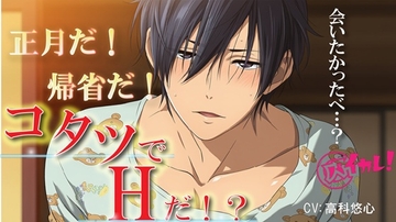 おこたでH♡～帰省して久しぶりに再会した田舎の幼馴染とコタツで…離れてた愛はコタツの熱で燃え上がる！～ ASMR/バイノーラル/BL/男同士/純愛/中出し/やおい [バイカレ!～バイノーラルな彼氏～]