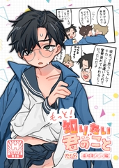 もっと！知りたい君のこと〜高城彰人くん編〜 [サジタリアスの息]