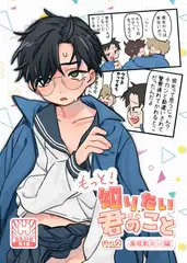 もっと！知りたい君のこと〜高城彰人くん編〜