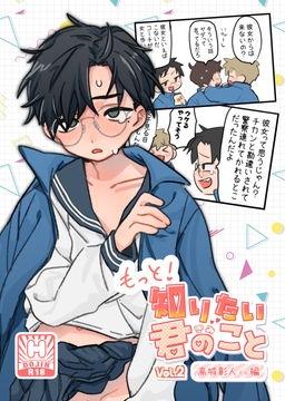 もっと！知りたい君のこと〜高城彰人くん編〜 [サジタリアスの息]