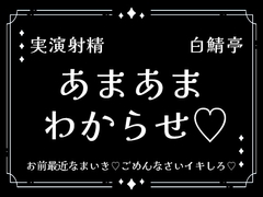 【実演射精】あまあまわからせ♡お前最近なまいき♡ごめんなさいイキしろ♡中出しさせろ♡【わからせ】 [白鯖亭]