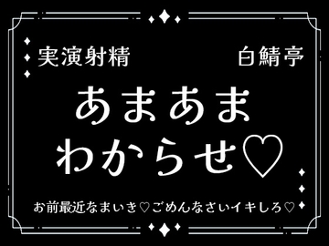 【実演射精】あまあまわからせ♡お前最近なまいき♡ごめんなさいイキしろ♡中出しさせろ♡【わからせ】 [白鯖亭]