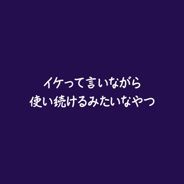 イケって言いながら使い続けるみたいなやつ [ああ]