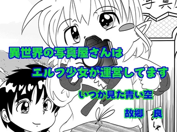 異世界の写真屋さんはエルフ少女が運営してます [いつか見た青い空]