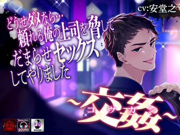 ―交姦―どうせダメなら…頼れる俺の上司を脅してだまらせセックスしてやりました [ラセル]