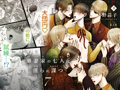 華妻家の七人は淫らに謀つ 7 [野蒜子]