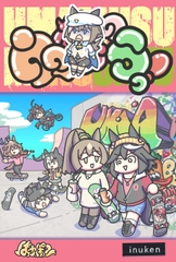 ウマ〇のうっ！ [ぱかぽこ]