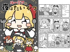 ルーミアの夜はたいくつ [ぴょこっとついんて!]