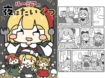 ルーミアの夜はたいくつ [ぴょこっとついんて!]