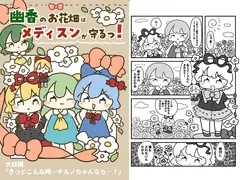 幽香のお花畑はメディが守るっ！