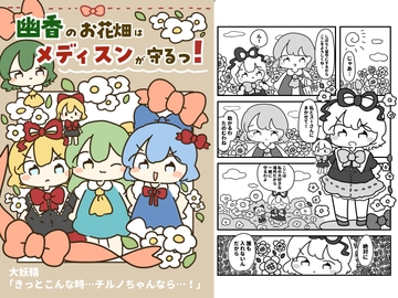 幽香のお花畑はメディが守るっ！ [ぴょこっとついんて!]