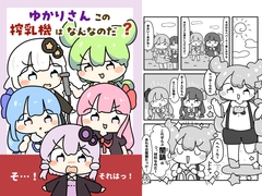 ゆかりさんこの搾乳機はなんなのだ！? [ぴょこっとついんて!]