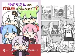 ゆかりさんこの搾乳機はなんなのだ！?