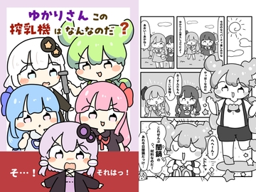 ゆかりさんこの搾乳機はなんなのだ！? [ぴょこっとついんて!]