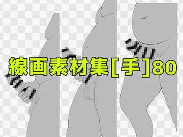 線画素材集[手]80 [ART111]