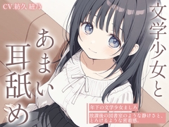 【耳舐め・オイルマッサージASMR】文学少女ましろの、とろとろオイルとあまい耳舐め [餅屋みたらし]